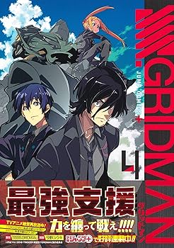 SSSS.GRIDMAN 4 (ジャンプコミックス) | 今野 ユウキ, 『SSSS.GRIDMAN